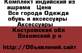 Комплект индийский из ашрама › Цена ­ 2 300 - Все города Одежда, обувь и аксессуары » Аксессуары   . Костромская обл.,Вохомский р-н